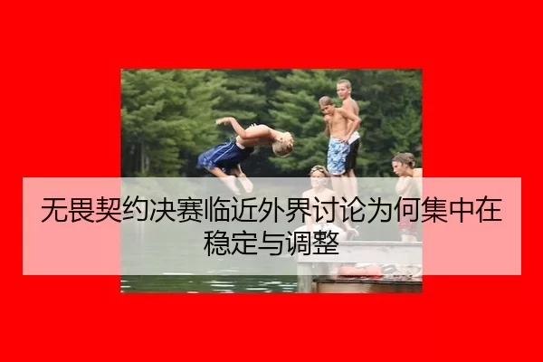 wu-wei-qi-yue-jue-sai-lin-jin-wai-jie-tao-lun-wei-he-ji-zhong-zai-wen-ding-yu-tiao-zheng-2-488.jpg